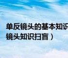 单反镜头的基本知识有哪些（佳能单反镜头的基本知识,单反镜头知识扫盲）