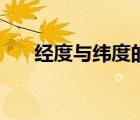 经度与纬度的表示方法（经度与纬度）