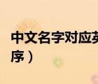 中文名字对应英文名（中文名字转换英文名顺序）