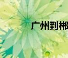 广州到郴州高铁（广州到郴州）