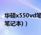 华硕x550vd笔记本（华硕x550v(华硕x550v笔记本)）