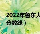 2022年鲁东大学录取分数线（鲁东大学专科分数线）