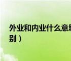 外业和内业什么意思（外业 内业分别指的是什么 有什么区别）