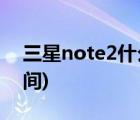 三星note2什么时候上市(三星note2上市时间)