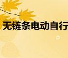 无链条电动自行车（无链条自行车哪里有卖）
