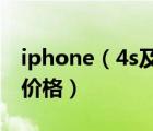 iphone（4s及价格及2012美国iPhone4s及价格）