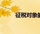 征税对象的具体项目（征税对象）