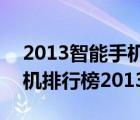 2013智能手机排行榜（手机排行榜2013(手机排行榜2013前十名)）