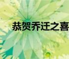 恭贺乔迁之喜的意思（乔迁之喜的意思）