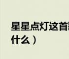 星星点灯这首歌什么意思（星星点灯 歌词是什么）