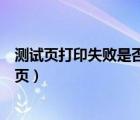 测试页打印失败是否要参阅打印疑难解答以获得帮助（测试页）