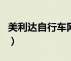 美利达自行车网购怎么样（美利达自行车网购）