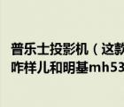 普乐士投影机（这款PLUS普乐士U8162B工程投影机二手的咋样儿和明基mh530）