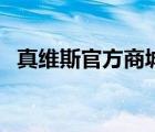 真维斯官方商城可靠吗（真维斯官方商城）