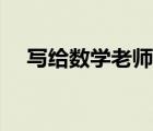 写给数学老师的一封信（写给老师的信）