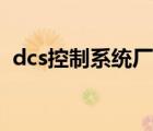 dcs控制系统厂家排名（dcs控制系统厂家）