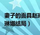 妻子的面具赵琳娜结局是什么（妻子的面具赵琳娜结局）