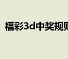 福彩3d中奖规则明细表（福彩3d中奖规则）
