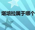 堪培拉属于哪个国家（堪培拉是哪个国家的）