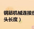 钢筋机械连接丝头长度规范（钢筋机械连接丝头长度）