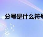 分号是什么符号啥意思（分号是什么符号）