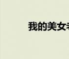 我的美女老板（我的美女老板2）