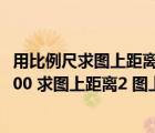 用比例尺求图上距离（1 实际距离150km 比例尺是1 2000000 求图上距离2 图上距离是2 4）