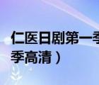 仁医日剧第一季高清百度网盘（仁医日剧第一季高清）