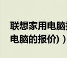 联想家用电脑报价（联想商用电脑报价(联想电脑的报价)）