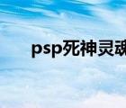 psp死神灵魂升温7（死神灵魂升温7）