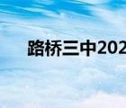 路桥三中2022年中考成绩（路桥三中）