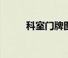 科室门牌图片样式（科室牌尺寸）