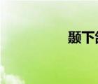 颞下颌关节紊乱（nie）