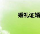 婚礼证婚词古风（婚礼证婚词）