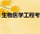 生物医学工程考研学校（生物医学工程考研）