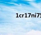 1cr17ni7对应什么牌号（1cr17）