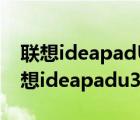 联想ideapadU310（联想ideapadu310(联想ideapadu310595)）
