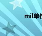 mil单位换算器（mil单位）