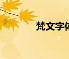 梵文字体的瑜伽（梵文字体）
