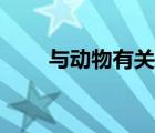 与动物有关的电影（人日动物电影）