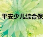 平安少儿综合保险合同（平安少儿综合保险）