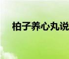 柏子养心丸说明书（柏子养心丸治失眠）