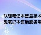 联想笔记本售后技术支持电话（联想笔记本售后服务电话(联想笔记本售后服务电话号码)）