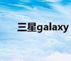 三星galaxy（s2(三星galaxy及s22)）