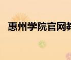 惠州学院官网教务处（惠州学院官网首页）