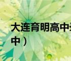 大连育明高中录取分数线2022（大连育明高中）
