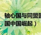 轴心国与同盟国中国崛起下载（轴心国与同盟国中国崛起）