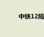 中铁12局总部地址（中铁12局）