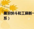 黑羽快斗和工藤新一认识吗（黑羽快斗和工藤新一是什么关系）