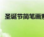圣诞节简笔画素材图片（圣诞简笔画素材）